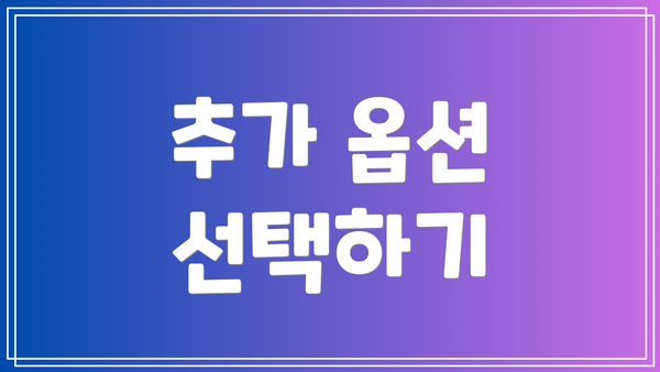 추가 옵션 선택하기