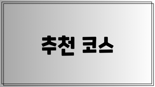 추천 코스