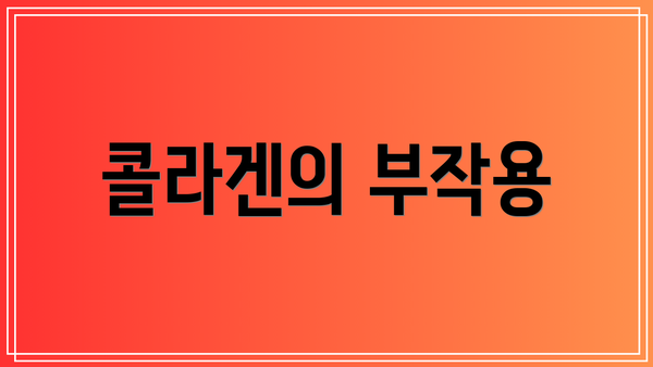 콜라겐의 부작용