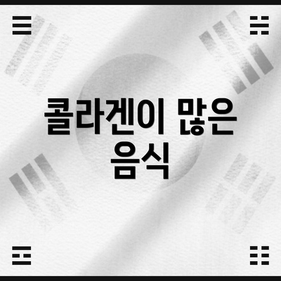 콜라겐이 많은 음식