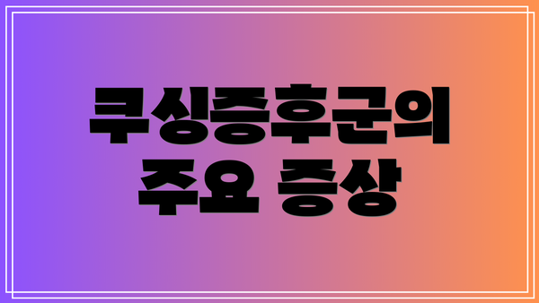 쿠싱증후군의 주요 증상
