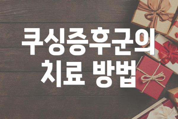 쿠싱증후군의 치료 방법