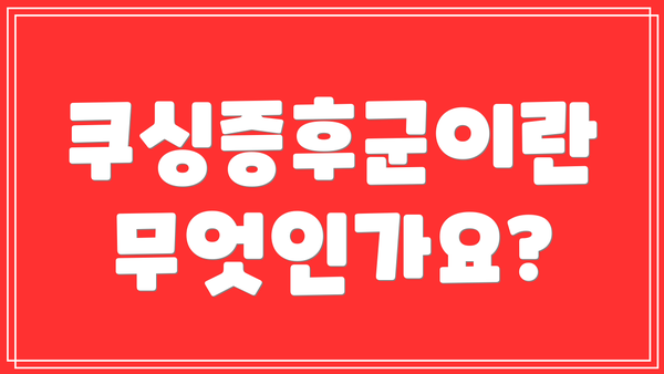 쿠싱증후군이란 무엇인가요?