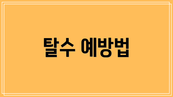 탈수 예방법
