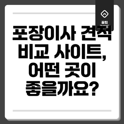 포장이사 견적 비교 사이트, 어떤 곳이 좋을까요?