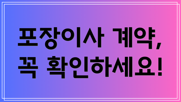 포장이사 계약, 꼭 확인하세요!