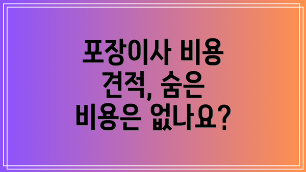 포장이사 비용 견적, 숨은 비용은 없나요?