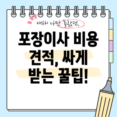 포장이사 비용 견적, 싸게 받는 꿀팁!