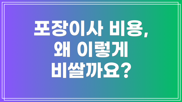 포장이사 비용, 왜 이렇게 비쌀까요?