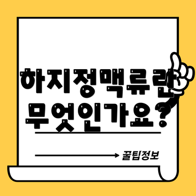 하지정맥류란 무엇인가요?
