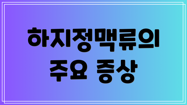 하지정맥류의 주요 증상