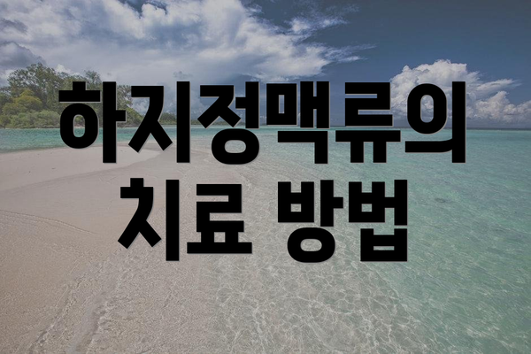 하지정맥류의 치료 방법