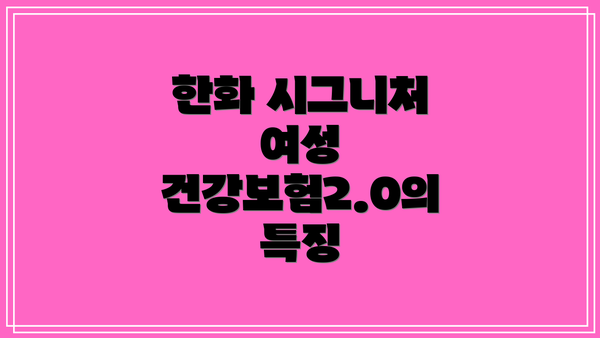 한화 시그니처 여성 건강보험2.0의 특징
