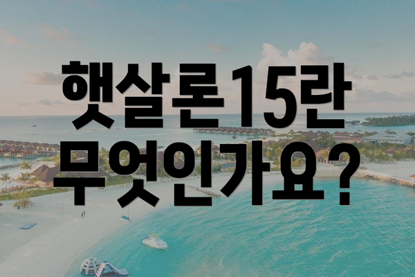 햇살론15란 무엇인가요?