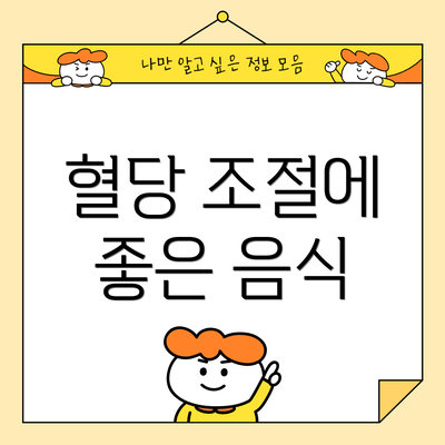 혈당 조절에 좋은 음식