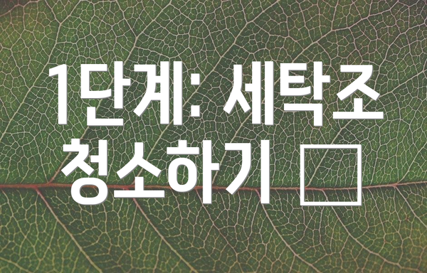 1단계: 세탁조 청소하기 ✨
