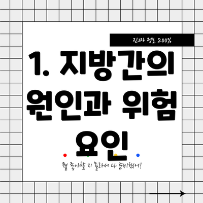 1. 지방간의 원인과 위험 요인