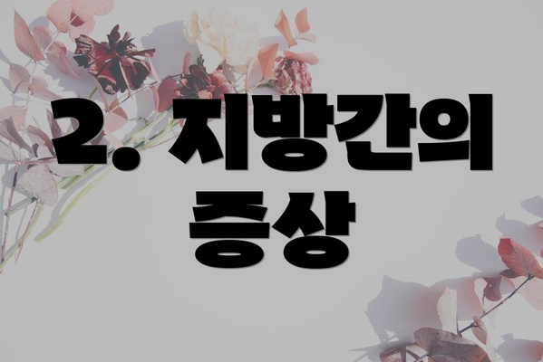 2. 지방간의 증상