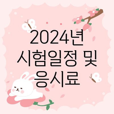 2024년 시험일정 및 응시료