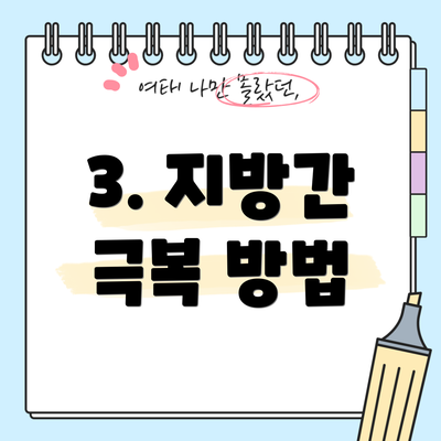 3. 지방간 극복 방법