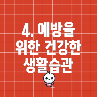 4. 예방을 위한 건강한 생활습관