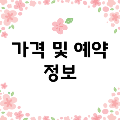 가격 및 예약 정보
