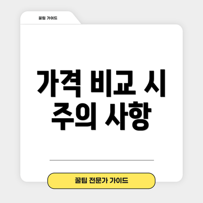 가격 비교 시 주의 사항