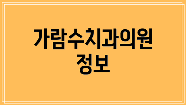 가람수치과의원 정보