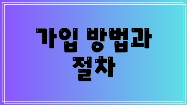 가입 방법과 절차