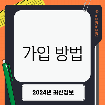 가입 방법