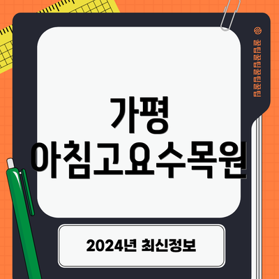가평 아침고요수목원
