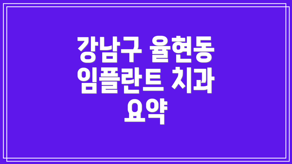강남구 율현동 임플란트 치과 요약
