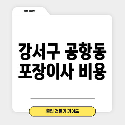강서구 공항동 포장이사 비용