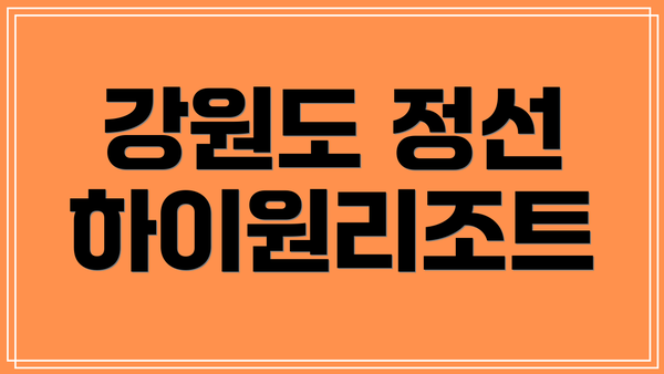 강원도 정선 하이원리조트