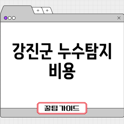 강진군 누수탐지 비용