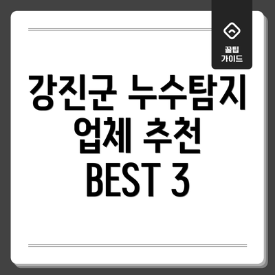 강진군 누수탐지 업체 추천 BEST 3