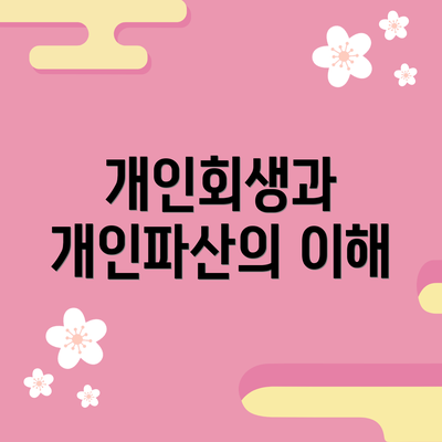 개인회생과 개인파산의 이해