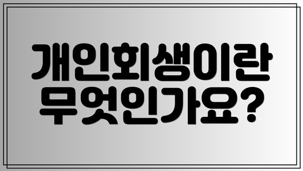 개인회생이란 무엇인가요?