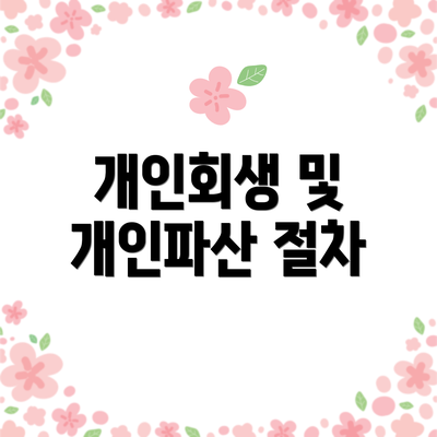 개인회생 및 개인파산 절차