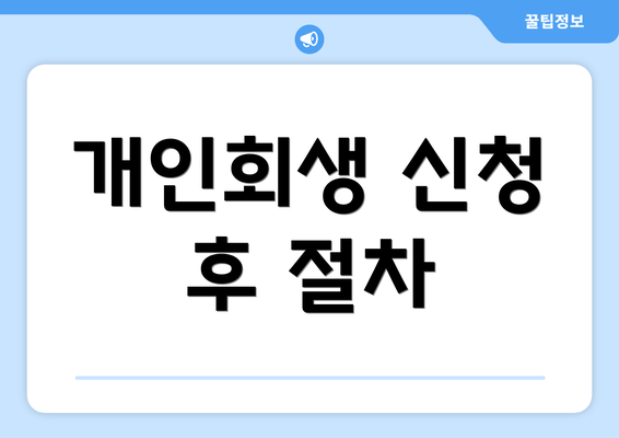 개인회생 신청 후 절차