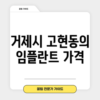 거제시 고현동의 임플란트 가격