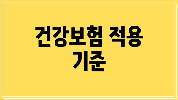 건강보험 적용 기준