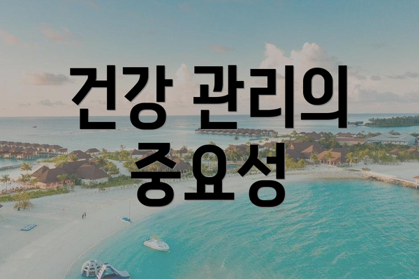 건강 관리의 중요성