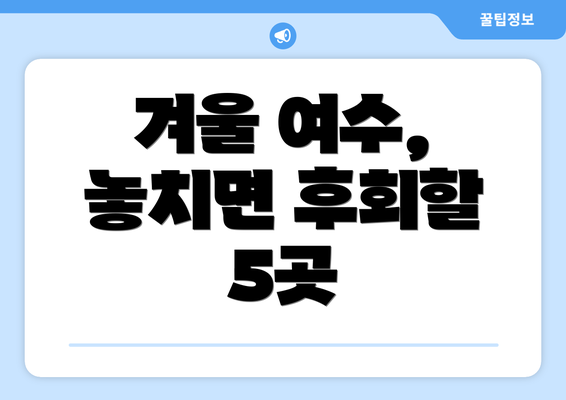 겨울 여수, 놓치면 후회할 5곳