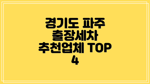 경기도 파주 출장세차 추천업체 TOP 4