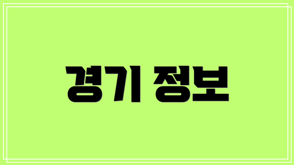 경기 정보