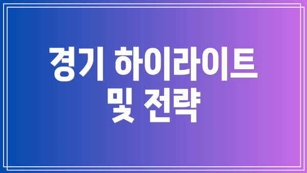 경기 하이라이트 및 전략