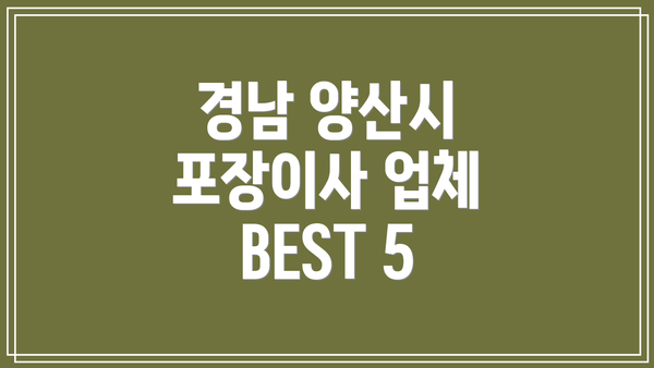 경남 양산시 포장이사 업체 BEST 5