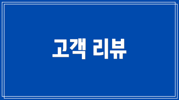 고객 리뷰