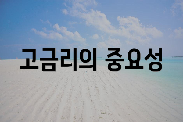 고금리의 중요성